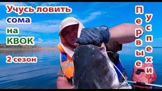 видео: Учусь ловить сома на квок. Первые успехи - первые сомы. Руки трясутся от поклевок. Мой видеодневник. картинка: Учусь ловить сома на квок. Первые успехи - первые сомы. Руки трясутся от поклевок. Мой видеодневник.