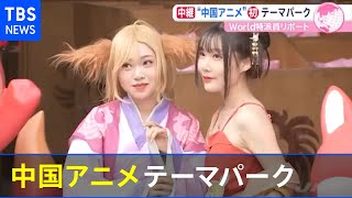 ３兆円市場の‘アニメ大国’中国 “国産初”のテーマパーク【あさチャン】