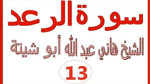 سورة  الرعد ....... القارئ هاني عبد الله ابو شيتة