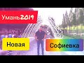 #Умань.Новая Софиевка 2019