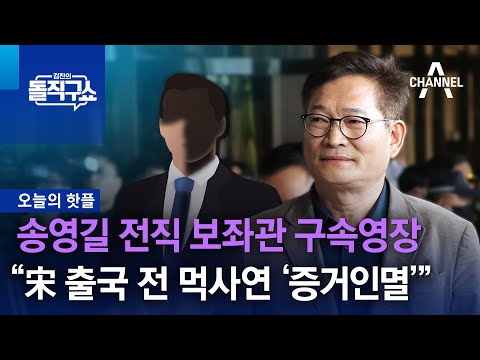 [핫플]송영길 전직 보좌관 구속영장…“宋 출국 전 먹사연 ‘증거인멸’” | 김진의 돌직구 쇼 1284 회