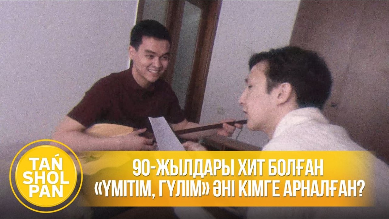 90-жылдары хит болған «Үмітім, гүлім» әні кімге арналған?
