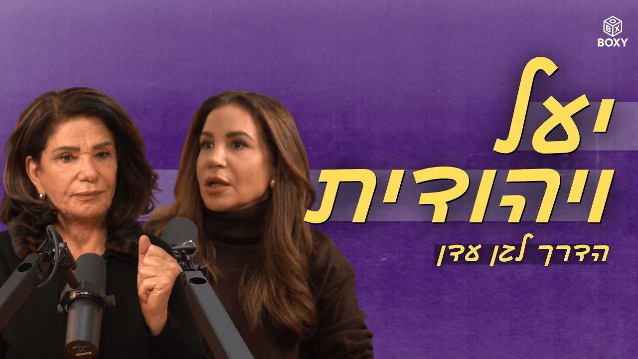 הדרך לגן עדן | יעל ויהודית - פרק 2