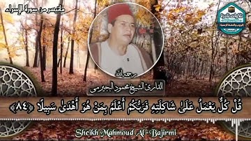 سورة الاسراء الشيخ محمود البجيرمي