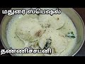 ஆஹா இப்படி ஒரு சுவையான சட்னியா! மதுரை ஸ்பெஷல் தண்ணிச்சட்னி||Madurai Special Thanni Chutney Recipe