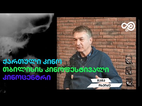 თავის დრო #17 - ქართული კინო, თბილისის კინოფესტივალი, კინოცენტრი - გაგა ჩხეიძე