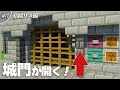 【マインクラフト】簡単!上下に開閉する城門の作り方 #11|城門式自動ドア【統合版(BE)1.18-1.19】