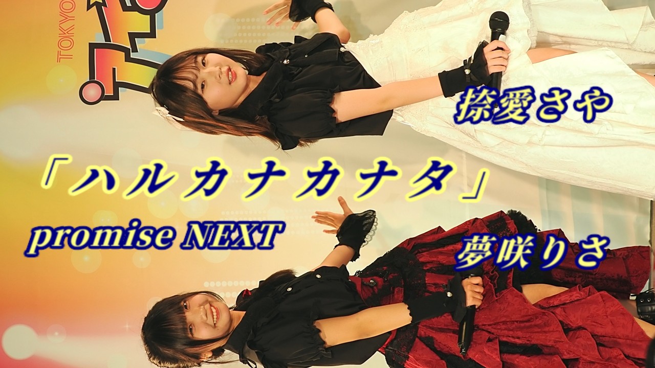 promise NEXT「ハルカナカナタ」/ 夢咲りさ・捺愛さや / 2026.05.17 / 東京アイドル劇場 / TOKYO IDOL GEKIJO / 縦動画