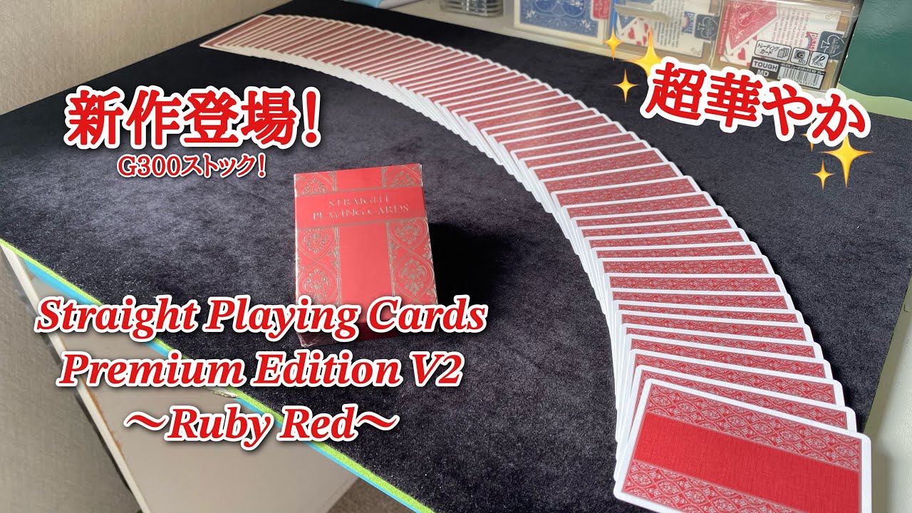 トランプ紹介】待望の新作登場！『Straight Playing Cards Premium