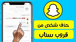 كيف احذف شخص من قروب السناب شات/ازالة شخص من مجموعة سناب شات