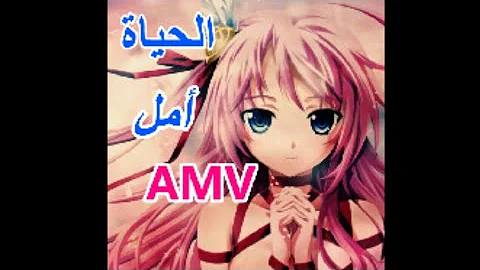 اغنية الحياة امل علي انمي بياض الثلج ذات الشعر الاحمر