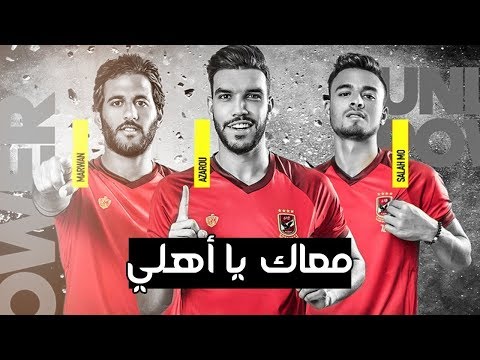 معاك ياأهلي اقوي فيديو تحفيزي للاهلي بعد الخسارة من صن داونز