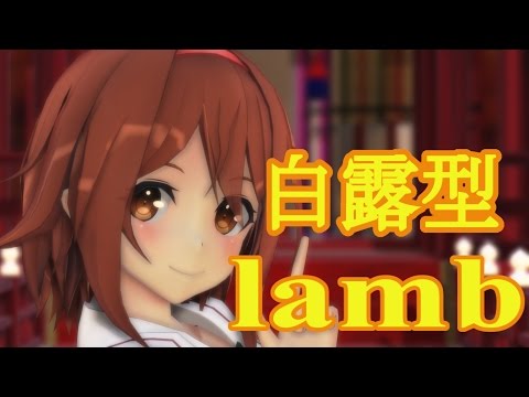 【MMD艦これ】白露型5人でlamb. 【1080p】 【再up】