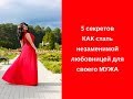 5 секретов: как стать незаменимой  любовницей для своего мужа