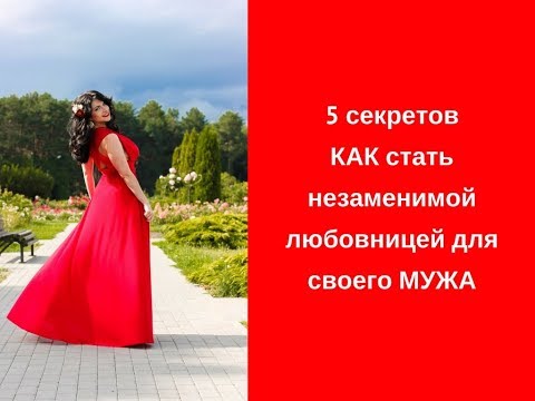 Как стать для него единственной на всю жизнь