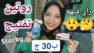 تفتيح البشرة بروتين اقتصادي ب30ج من ستاركي | ريفيو + الطريقه الصح للروتين لافضل نتيجه ???