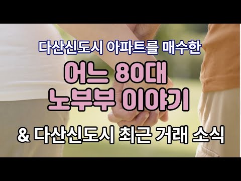 다산아파트를 매수한 노부부 이야기(다산신도시아파트 최근 거래소식)