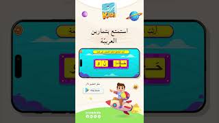 Taki Kids 🪁 | تعلّم تكوين الكلمات screenshot 5