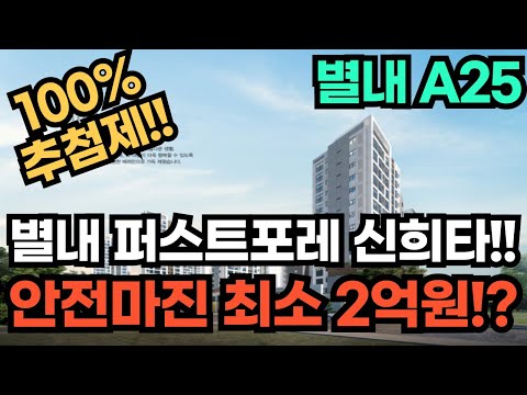 남양주 별내 A25 신혼희망타운, 2억 안전마진! 청약조건 및 분양가 완벽 분석!