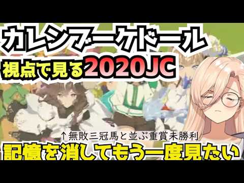 おニュイ「記憶を消して2020JCをもう一度見たい」【カレンブーケドール】【ウマ娘】【にじさんじ切り抜き】