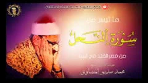 تلاوة رائعة خيالية توقظ الروح وتهز الفرائص  \ الشيخ محمد صديق المنشاوي