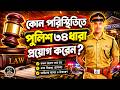 কোন পরিস্থিতিতে পুলিশ ৩৪ ধারা প্রয়োগ করেন ? | Section 34 IPC | Common Intention Law | Legal Plus