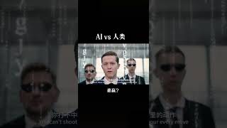 AL vs Humans: Who&#39;s Future? #ChatGPT #ArtificialIntelligence Al vs 人类: 未来是谁的? #chatgpt #电影感 #人工智能