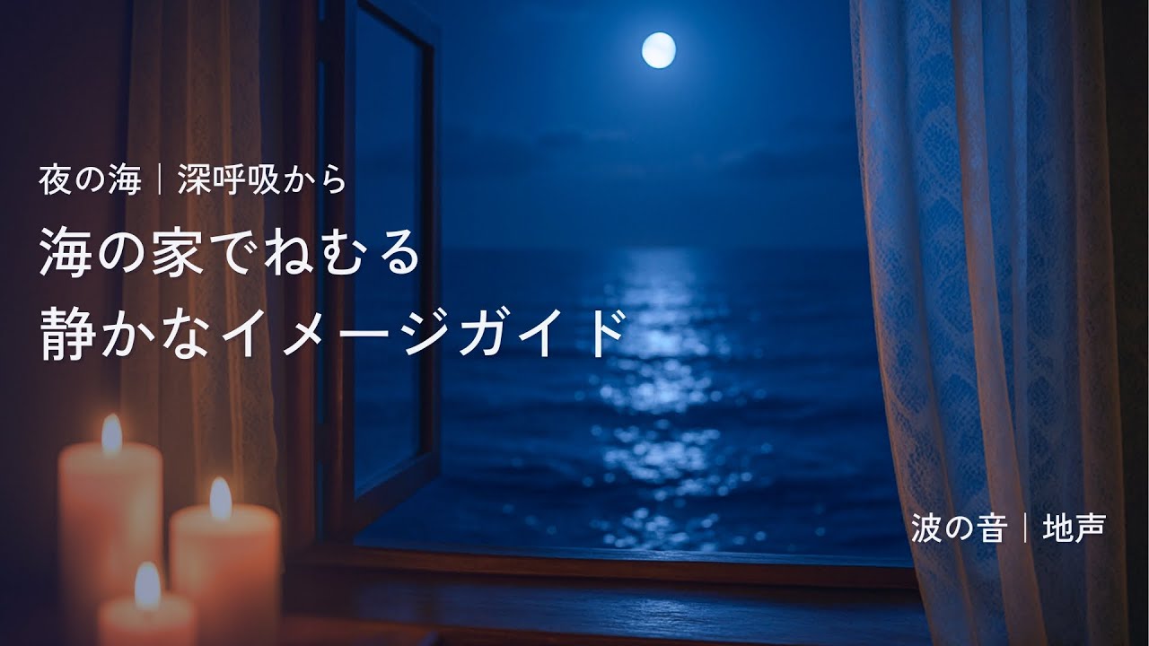 【睡眠導入】海のそばの家でねむる｜寝落ちのためのイメージガイド｜波の音の中で深呼吸