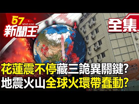 台灣-57新聞王-20240423-花蓮震不停藏「三詭異關鍵」！？ 地震火山「全球火環帶正蠢蠢欲動」？