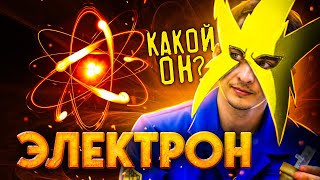 КВАНТОВЫЙ МИР: ЭЛЕКТРОН и его СУПЕРСИЛЫ