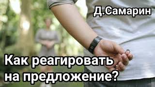 Как сестре реагировать на предложение руки и сердца? Проповеди Дениса Самарина МСЦ ЕХБ