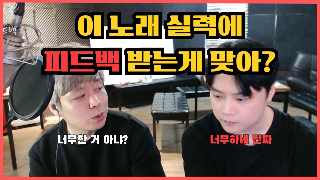 이 노래 실력에 피드백 받는게 맞아?