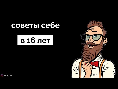 Что я хотел знать в 16 лет! Лучшие советы подросткам