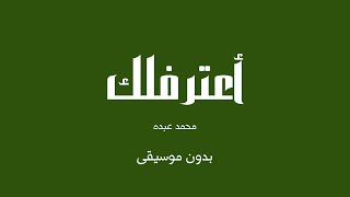 أعترفلك   محمد عبده  بدون موسيقى  - اسمعها
