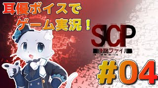 【SCP：極秘ファイル】#04 なんか有能っぽくて特殊任務任されそうだなー！(｀・ω・´)💨ﾌﾝｽﾌﾝｽ！SCP-████(編集済み)との遭遇 耳優ボイスでゲーム実況！