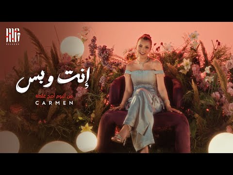       كارمن سليمان إنت وبس