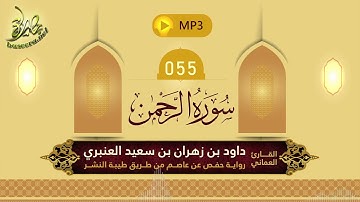 القرآن الكريم [55] سورة الرحمن؛ تلاوة: داود بن زهران العنبري