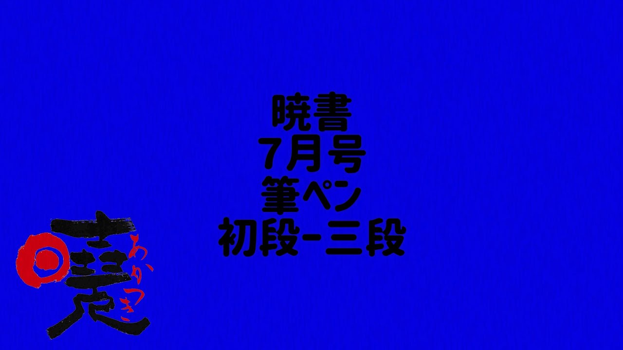 Akatsuki Calligraphy July Issue: Brush Pen (1st to 3rd Dan) - YouTube