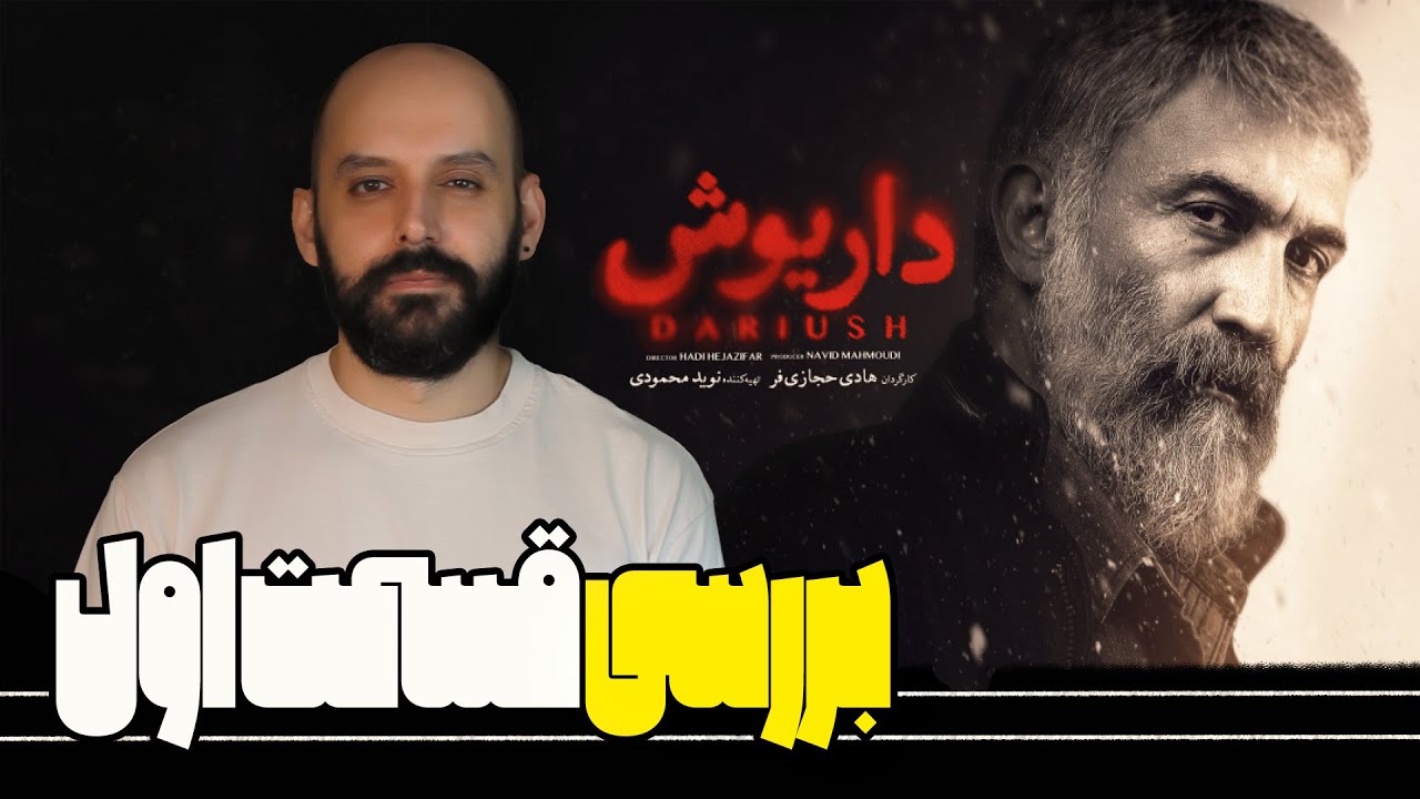 بررسی قسمت اول داریوش