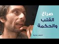 كيف توازن بين القلب والحكمة 