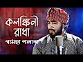 Kolonkini radha     by gamcha palash  new bangla song 2020  bazpakhimusic