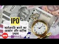 IPO क्या होता है in hindi | 21 din me Paisa Double | कमाने का आसान तरीका | Upcoming IPO&#39;s 2021