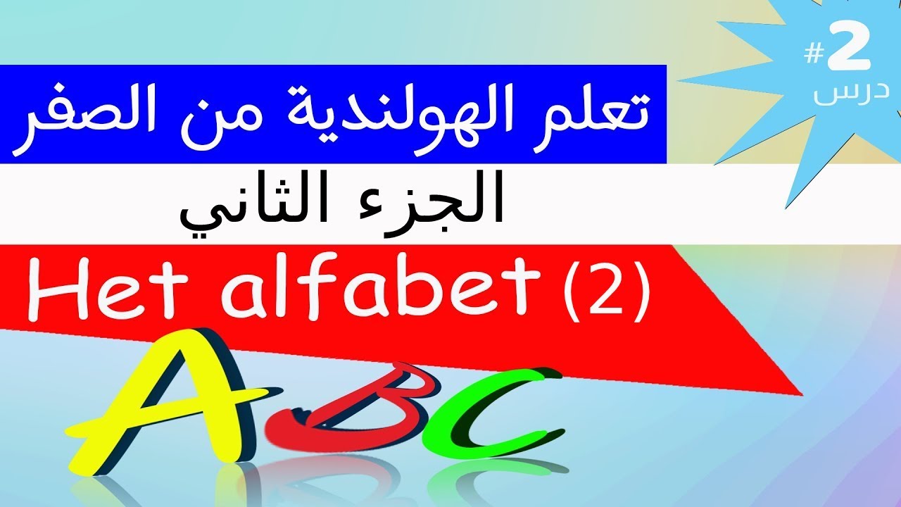 #A0,#A1 alfabet part 2 ||    (الحروف الابجدية الهولندية وطريقة نطقها( الجزء الثاني