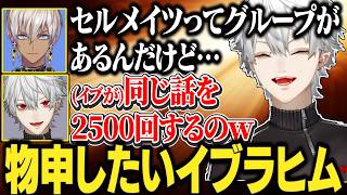 【9日目#3】当時尖り過ぎてたイブラヒムの話/葛葉属するセルメイツに物申したいイブラヒム【にじさんじ/切り抜き/葛葉/エクス・アルビオ/セリー/うるか/ササティック/乾殿/イブラヒム/VCRRUST】