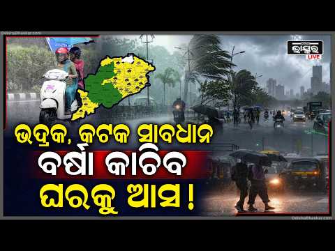 ହେଇଯାନ୍ତୁ ସାବଧାନ ! ଆଜି ଏହି ସବୁ ଜିଲ୍ଲାରେ ହେବ ପ୍ରବଳରୁ ଅତିପ୍ରବଳ ବର୍ଷା  Heavy Rain to impact In Odisha