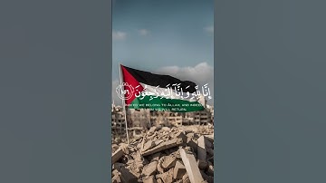 ﴿إِنَّا لِلَّهِ وَإِنَّا إِلَيْهِ رَاجِعُونَ﴾ القارئ عبدالله الخلف