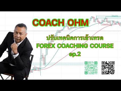 ปรับเทคนิคการเข้าเทรด FOREX COACHING COURSE ep.2