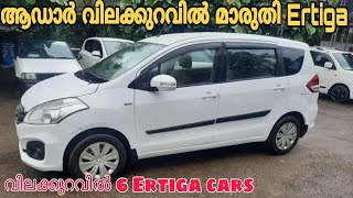 Low budget Ertiga cars | Under 2 Lakh Ertiga | Used cars in Kerala | Second hand car's malayalam 