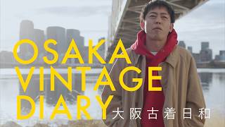 大阪古着日和』予告編＜U-NEXTで独占配信中＞ - YouTube