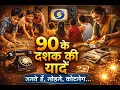 Only 90s Kids Will Understand This Indian Life | Life in 90s India 🇮🇳